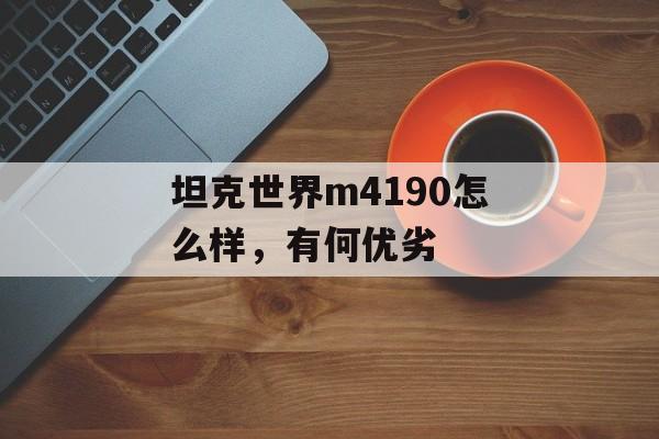 坦克世界m4190怎么样，有何优劣