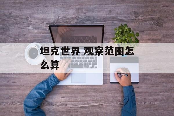 坦克世界 观察范围怎么算