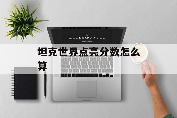 坦克世界点亮分数怎么算