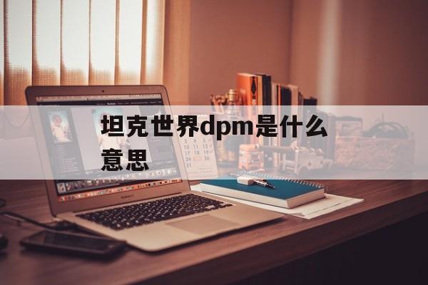 坦克世界dpm是什么意思
