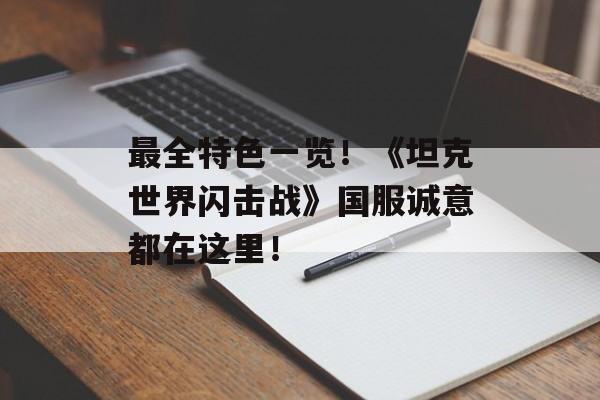 最全特色一览！《坦克世界闪击战》国服诚意都在这里！