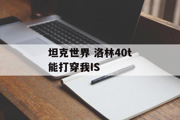 坦克世界 洛林40t能打穿我IS