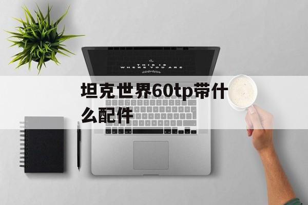 坦克世界60tp带什么配件