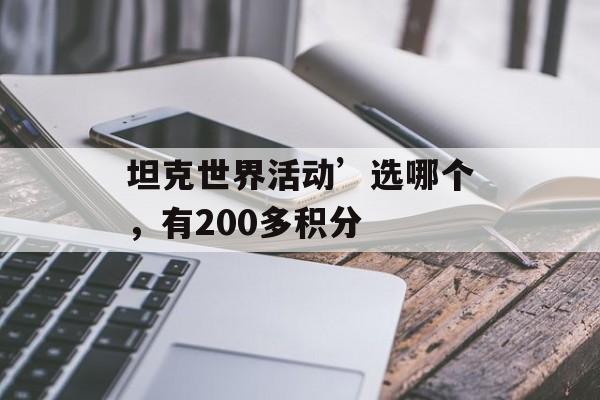坦克世界活动’选哪个，有200多积分