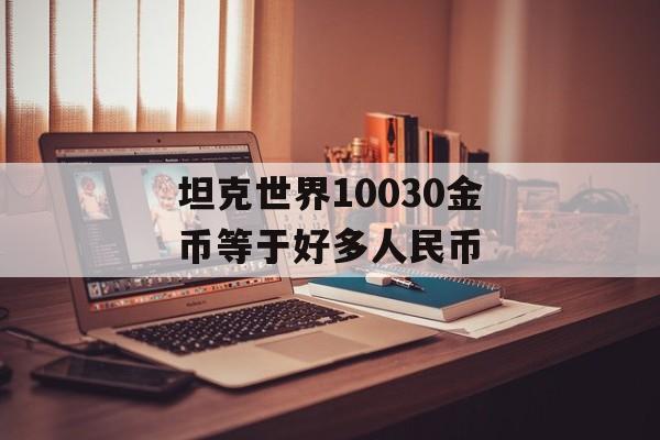 坦克世界10030金币等于好多人民币