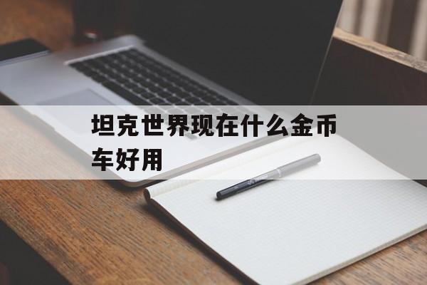 坦克世界现在什么金币车好用