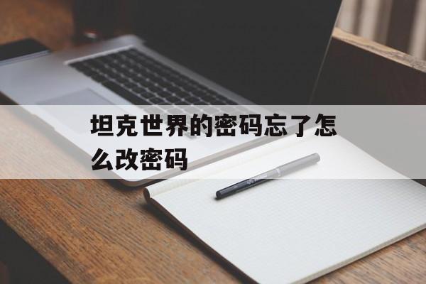 坦克世界的密码忘了怎么改密码