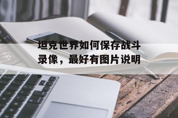 坦克世界如何保存战斗录像，最好有图片说明。