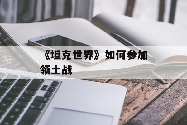 《坦克世界》如何参加领土战
