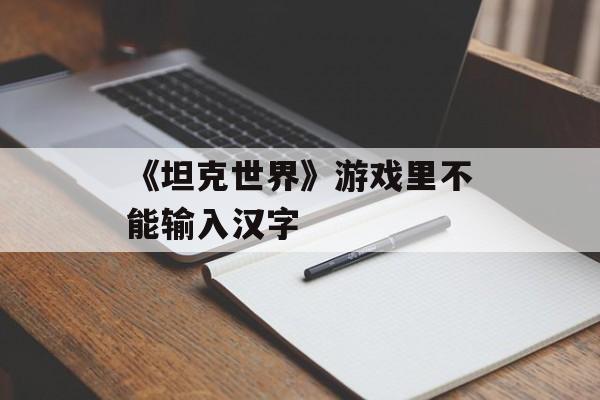 《坦克世界》游戏里不能输入汉字