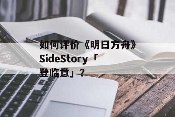 如何评价《明日方舟》SideStory「登临意」？