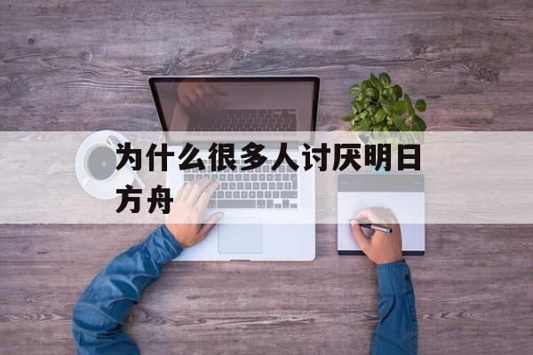 为什么很多人讨厌明日方舟