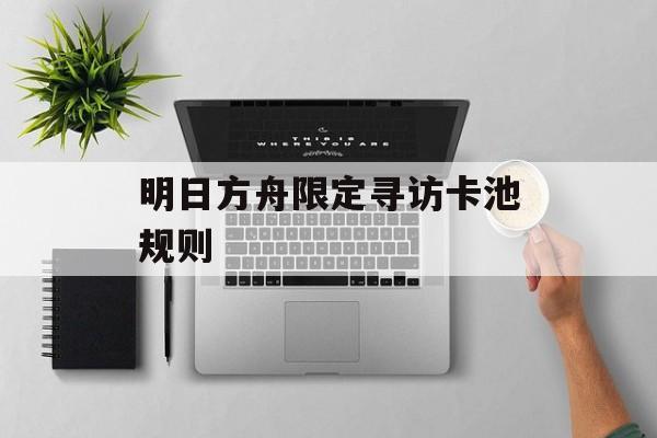 明日方舟限定寻访卡池规则