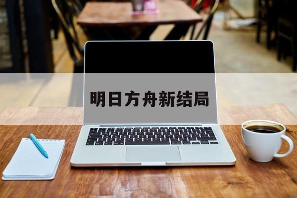 明日方舟新结局