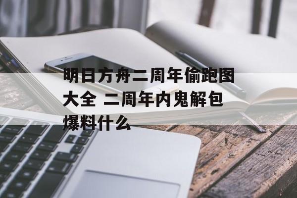 明日方舟二周年偷跑图大全 二周年内鬼解包爆料什么