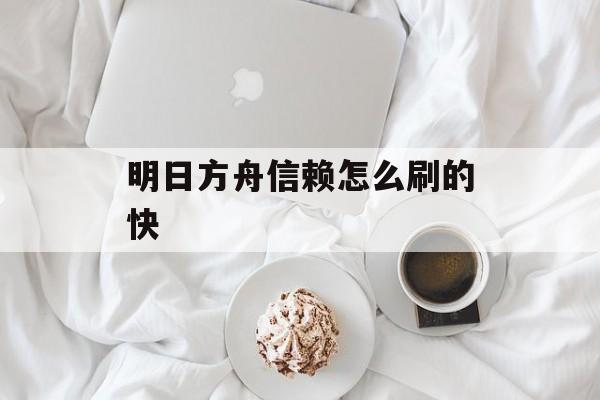 明日方舟信赖怎么刷的快