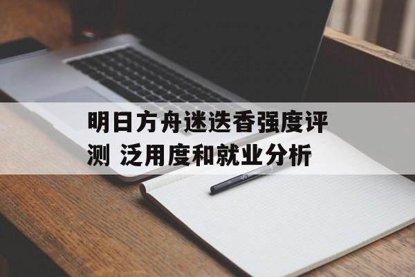 明日方舟迷迭香强度评测 泛用度和就业分析