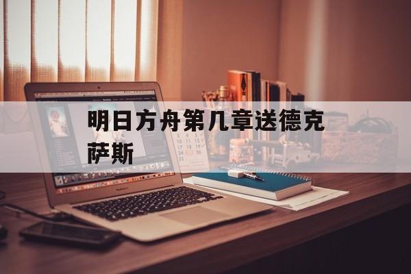 明日方舟第几章送德克萨斯