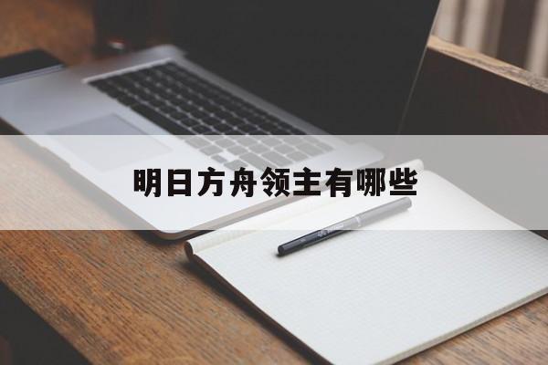 明日方舟领主有哪些