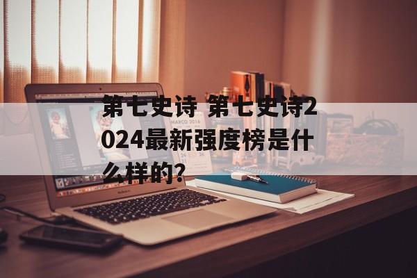第七史诗 第七史诗2024最新强度榜是什么样的？