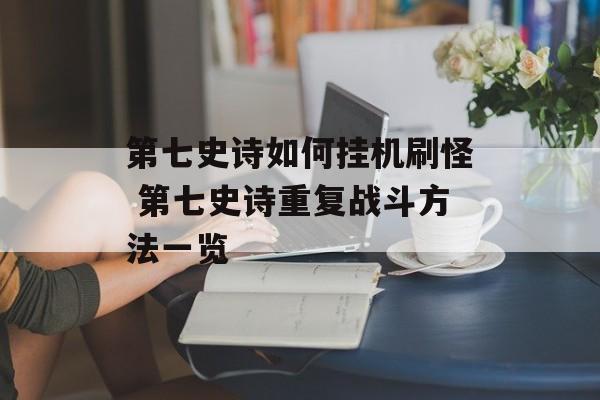 第七史诗如何挂机刷怪 第七史诗重复战斗方法一览