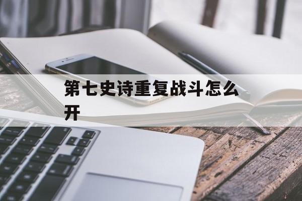第七史诗重复战斗怎么开
