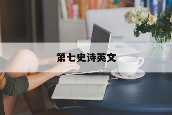 第七史诗英文