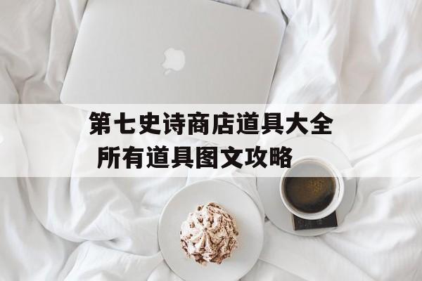 第七史诗商店道具大全 所有道具图文攻略