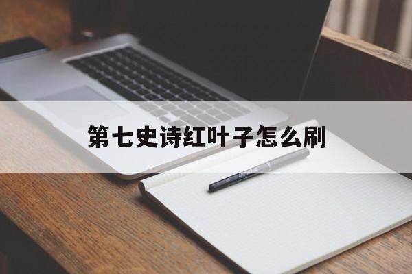 第七史诗红叶子怎么刷
