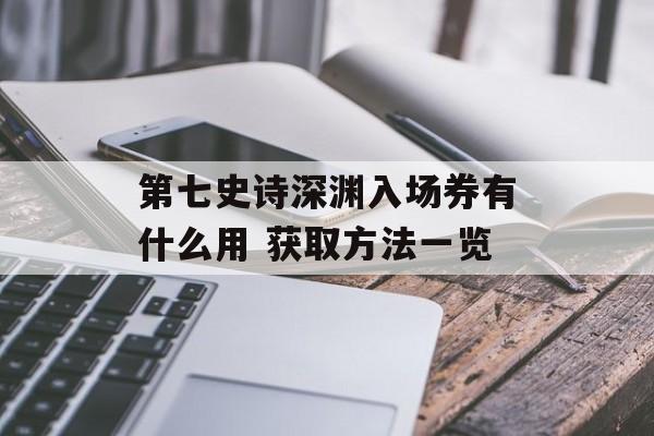 第七史诗深渊入场券有什么用 获取方法一览