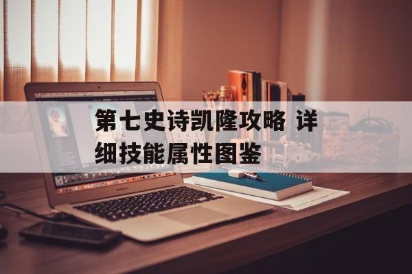 第七史诗凯隆攻略 详细技能属性图鉴