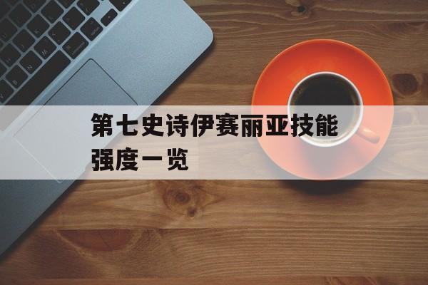 第七史诗伊赛丽亚技能强度一览
