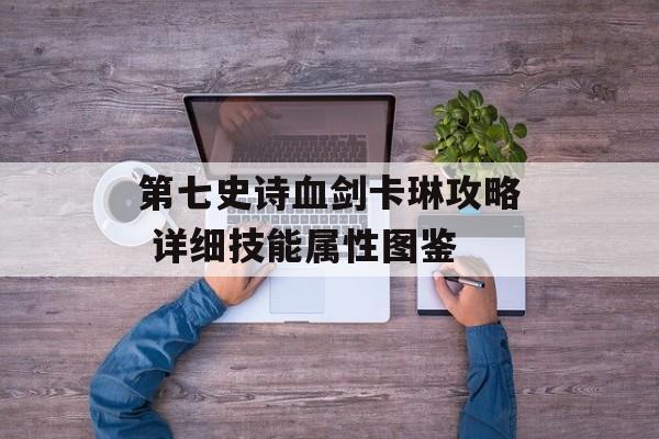 第七史诗血剑卡琳攻略 详细技能属性图鉴