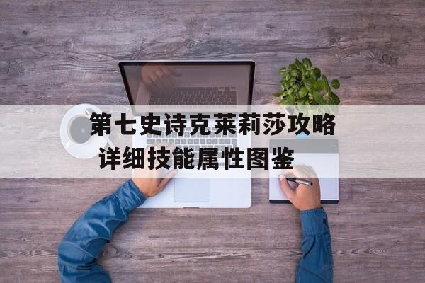 第七史诗克莱莉莎攻略 详细技能属性图鉴