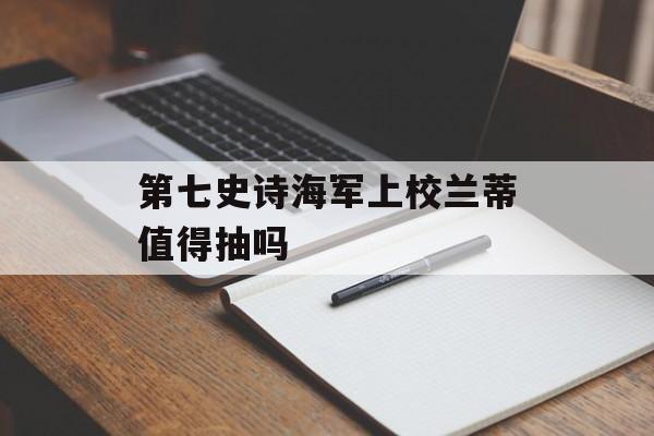 第七史诗海军上校兰蒂值得抽吗