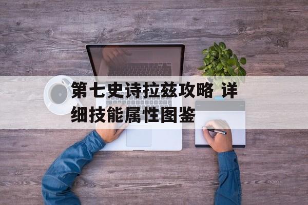 第七史诗拉兹攻略 详细技能属性图鉴