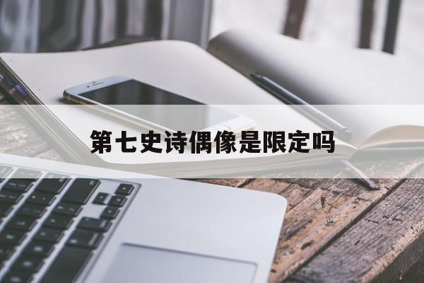 第七史诗偶像是限定吗