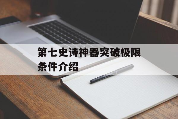 第七史诗神器突破极限条件介绍