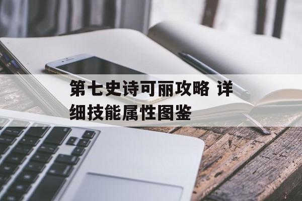 第七史诗可丽攻略 详细技能属性图鉴
