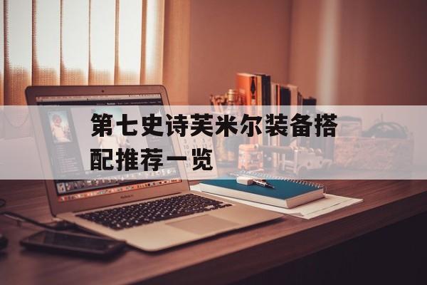第七史诗芙米尔装备搭配推荐一览