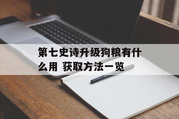 第七史诗升级狗粮有什么用 获取方法一览