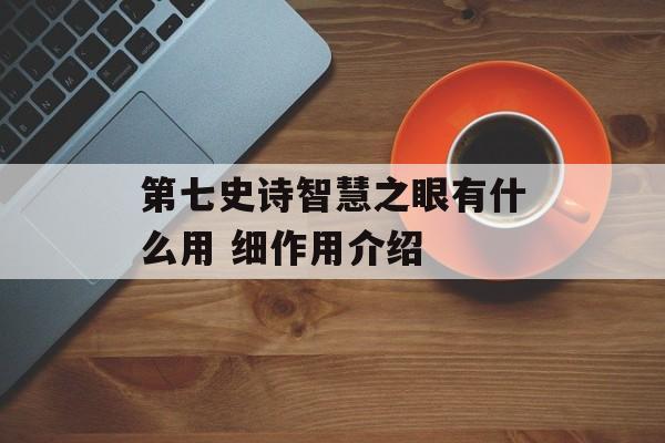 第七史诗智慧之眼有什么用 细作用介绍