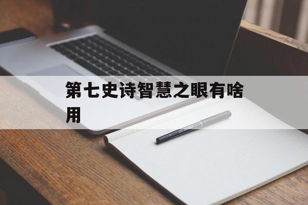 第七史诗智慧之眼有啥用