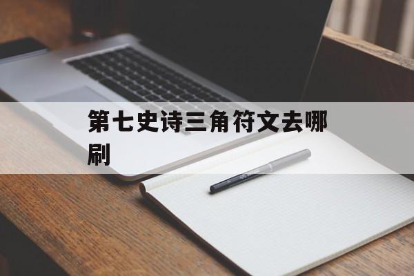 第七史诗三角符文去哪刷