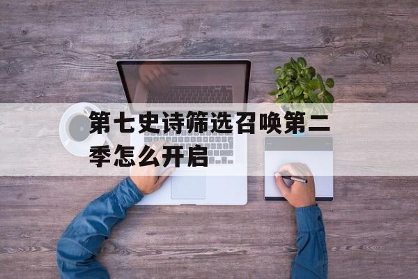 第七史诗筛选召唤第二季怎么开启