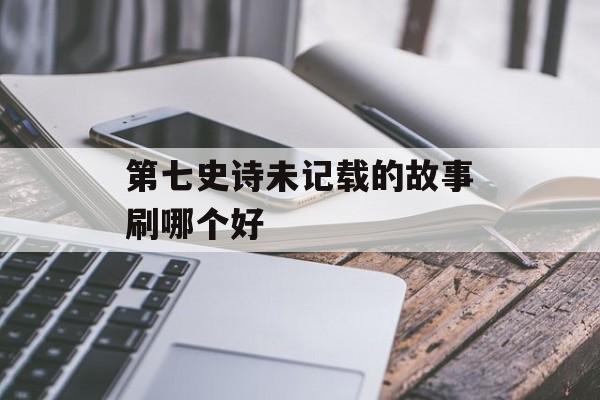 第七史诗未记载的故事刷哪个好