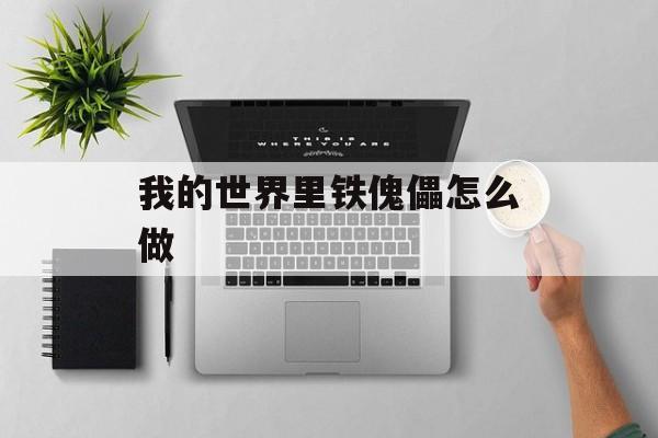 我的世界里铁傀儡怎么做