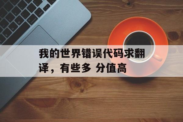 我的世界错误代码求翻译，有些多 分值高