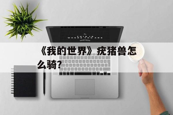 《我的世界》疣猪兽怎么骑？