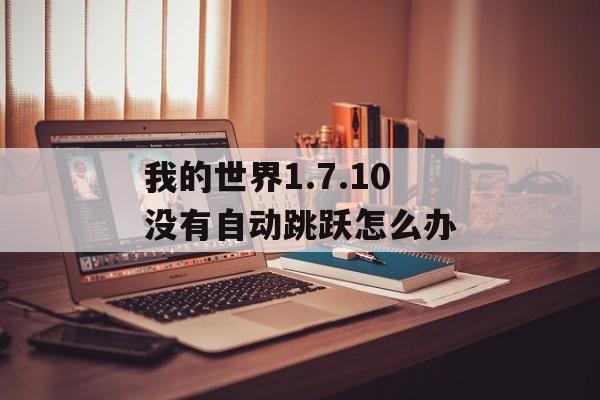 我的世界1.7.10没有自动跳跃怎么办